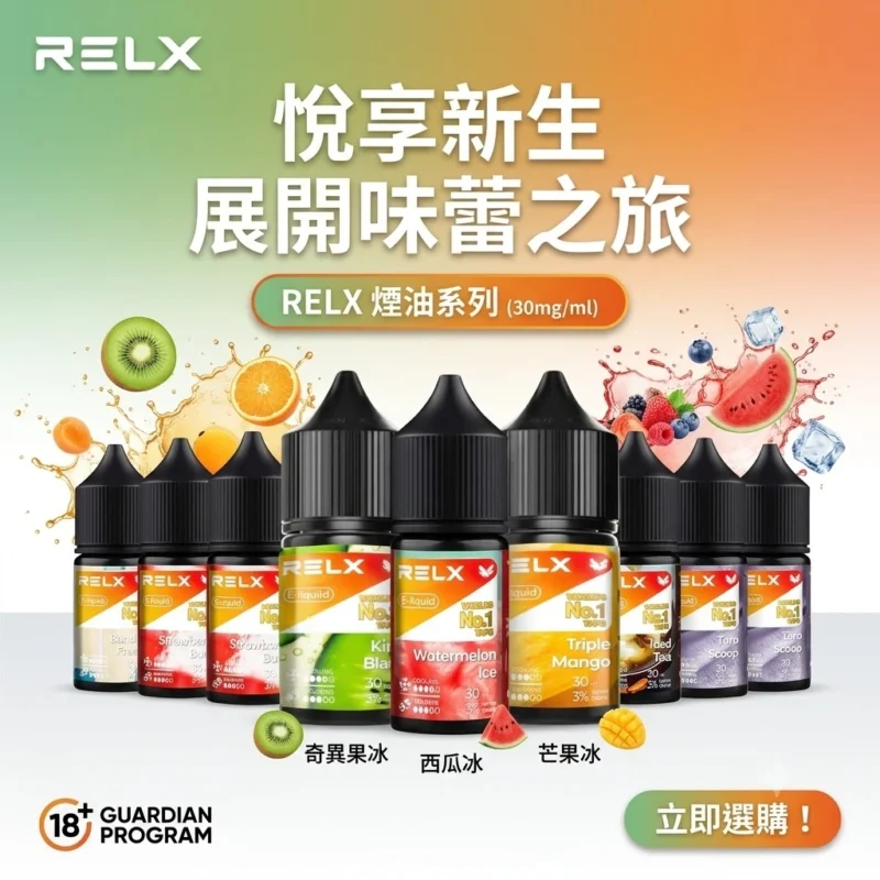 RELX 煙油-relx悅刻電子煙油現貨-RELX電子煙官網