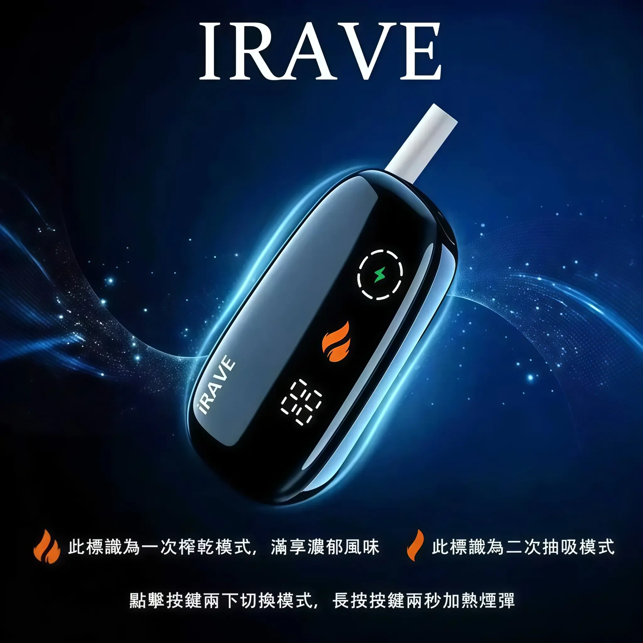 IRAVE-二回機_特色功能介紹-1.webp iRAVE 二回機二次加熱菸主機 黑色|適用 TEREA煙彈|日本原裝進口 1支菸彈抽2次 48g極致輕盈 360°周向加熱 觸控數位顯示:圖片 1