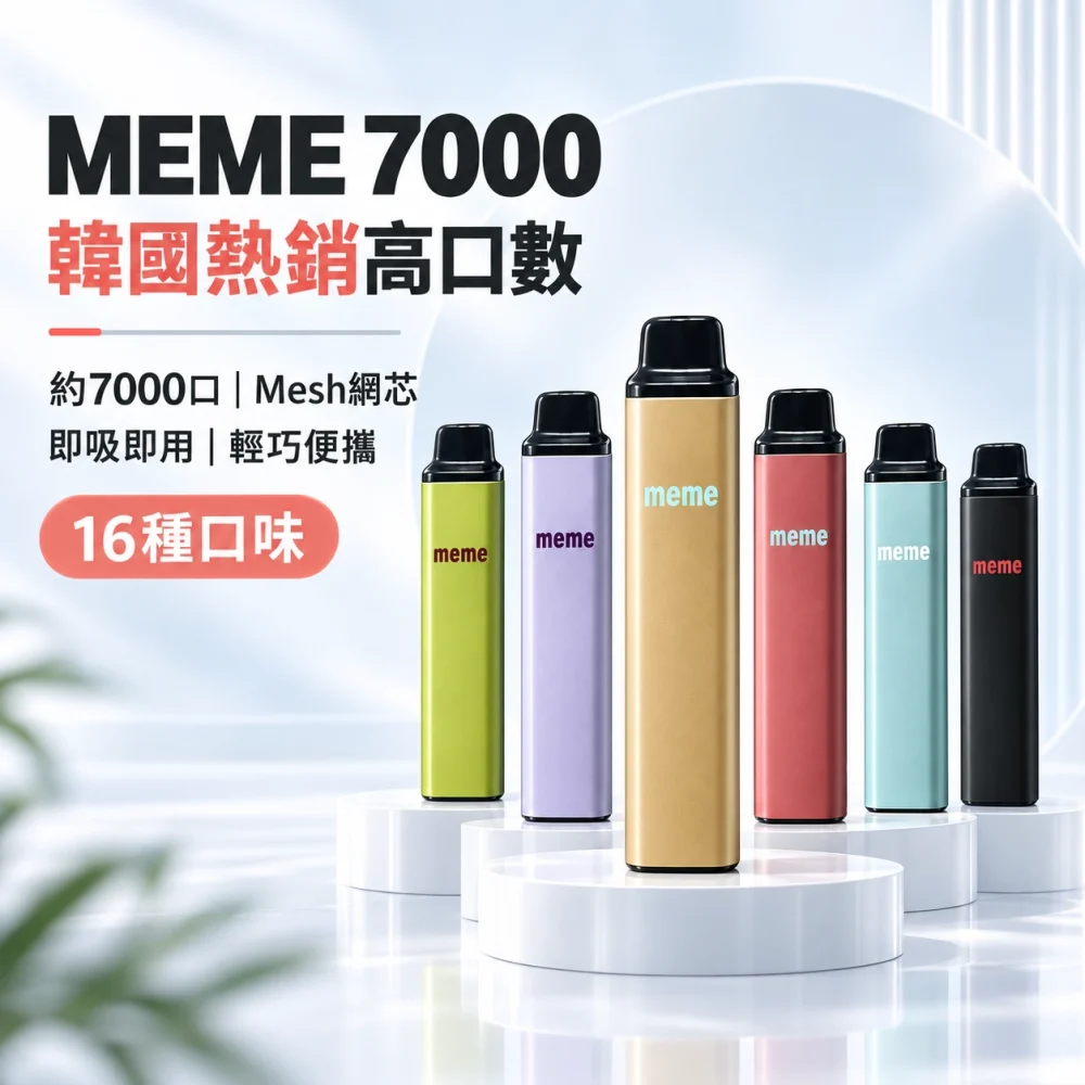 MEME-7000口一次性電子煙-產品圖片.webp MEME 7000口一次性電子煙|韓國爆款 智慧油電雙顯 Mesh網芯 Type-C快充 3%尼古丁 16種口味現貨:圖片 1