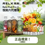 【🔥買4盒+600送1主機】RELX 悅刻 6代 Infinity 2 無限系列煙彈 3顆裝 2ml容量 32款口味 3%/5%尼古丁 陶瓷芯 兼容4/5/6代主機