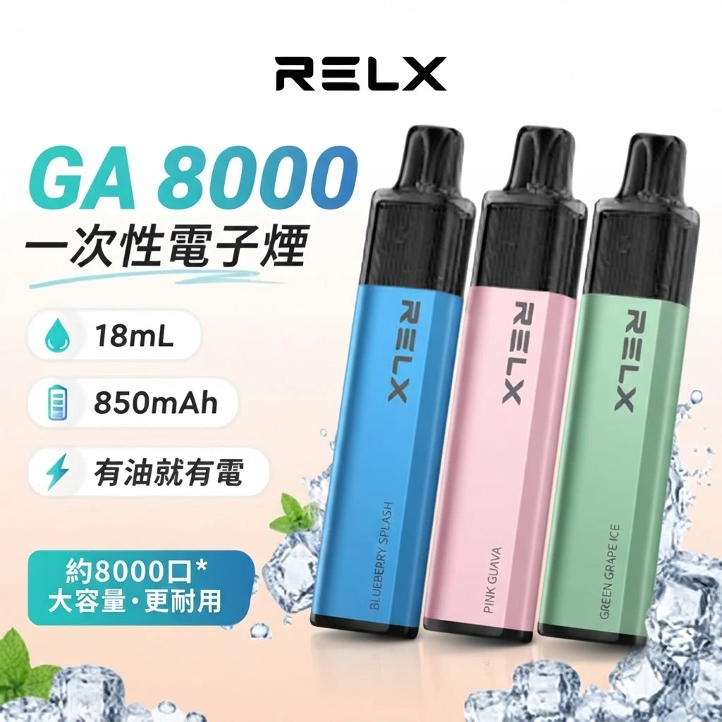 RELX-GA8000-口-RELX悅刻拋棄式8000口-RELX電子煙官網.webp 🔥 RELX GA 8000 口一次性電子菸|28 種人氣口味|陶瓷霧化芯 × 透明油倉|即開即用・續航更久 🔥:圖片 1