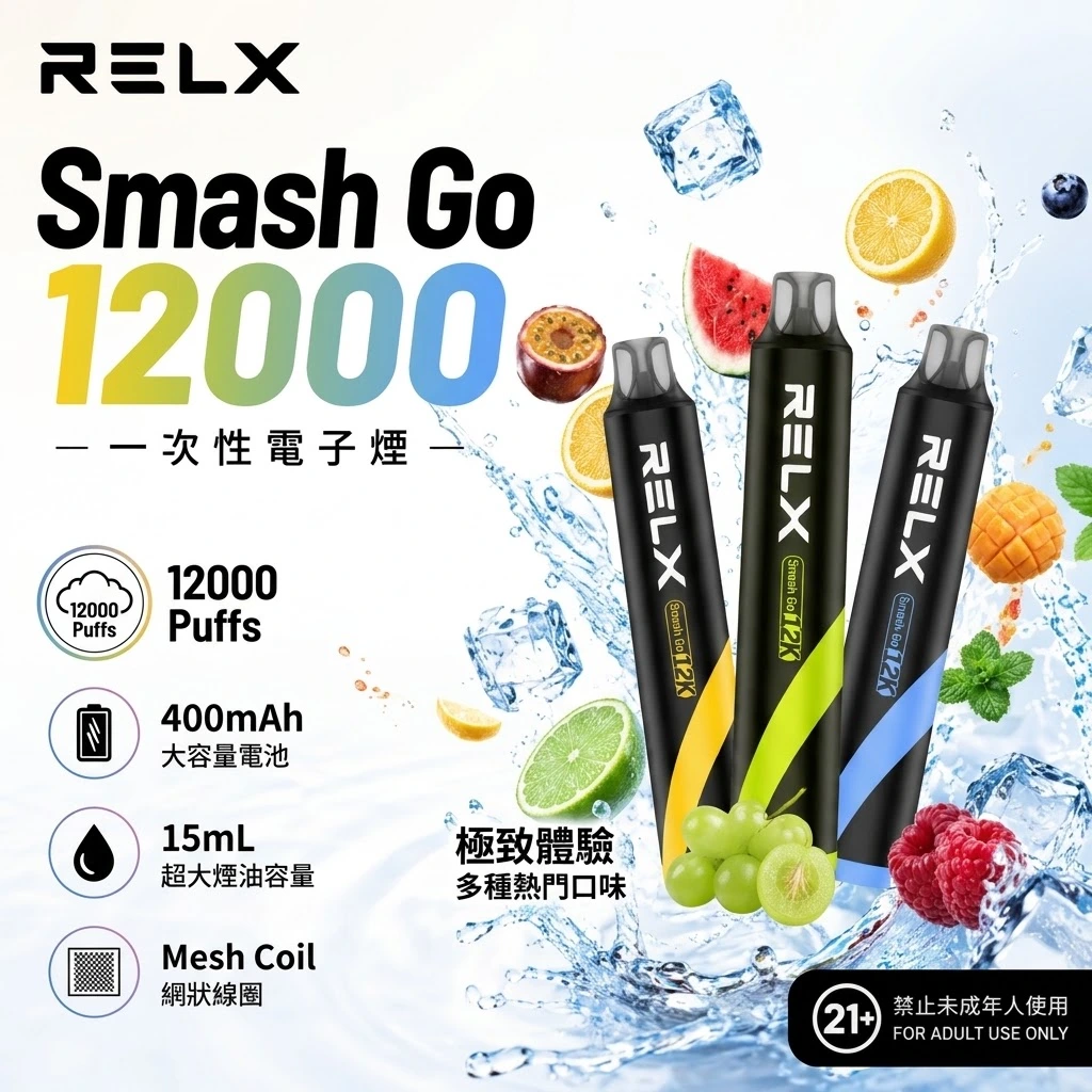 RELX-Smash-Go-12000-PUffs-RELX拋棄式12000口-悅刻小黑條-RELX電子煙官網.webp RELX 悅刻 Smash Go 12000口一次性電子煙 15ml大油倉 400mAh Type-C快充 1.0Ω網芯 12W恆定功率 台灣現貨:圖片 1