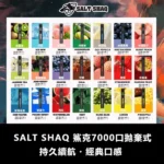 鯊克 SALT SHAQ 7000口拋棄式電子煙｜1.0Ω霧化芯 8ml大容量 3%尼古丁 Type-C快充 21種口味可選 台灣現貨