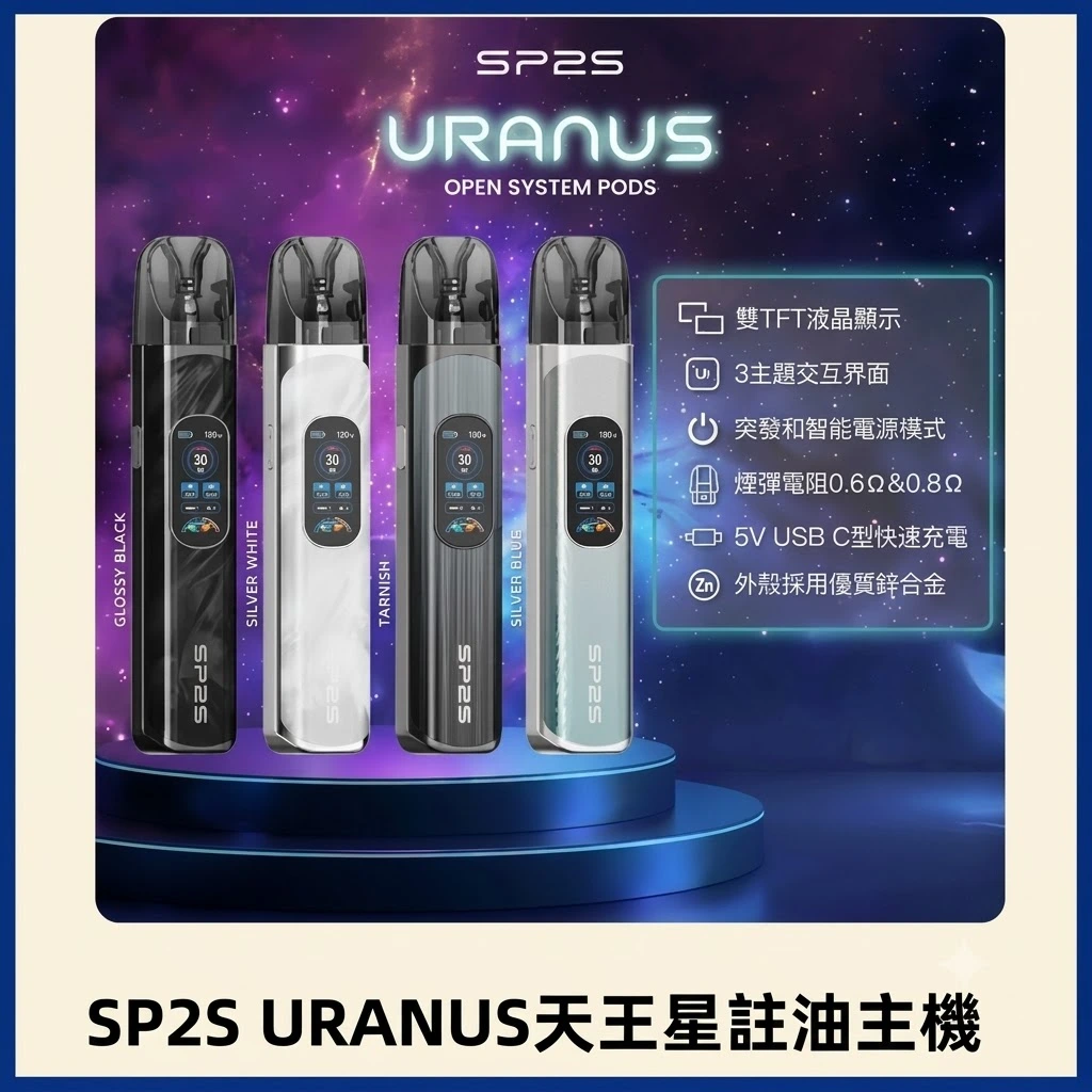 SP2S天王星註油式主機-SP2s-1.webp SP2S 天王星 URANUS 注油主機:30W 大功率調節 | 1000mAh 長續航 | 兼容小蠻牛空彈:圖片 1