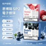 SP2S 思博瑞一代通用替換式煙彈 3顆裝 2ml容量 34種口味 3%尼古丁 蜂窩陶瓷芯 通配一代主機