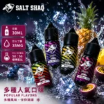 SALT SHAQ 鯊克彩鯊系列煙油 | 30ML/35MG 低功率Pod小煙專用尼古丁鹽煙油 | 50/50黃金配比
